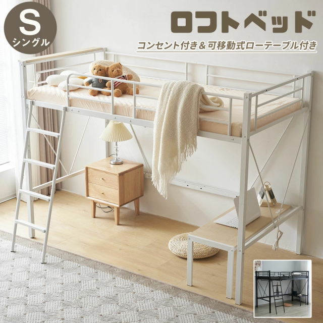 【数量限定ｘ送料無料ｘ10％還元】NARUMIロフトベッド シングル コンセント付き ローデスク付き ハンガーラック付き スチール製 パイプベッド アイアンベッド 子供部屋 大人対応 耐荷重150kg 省スペース設計