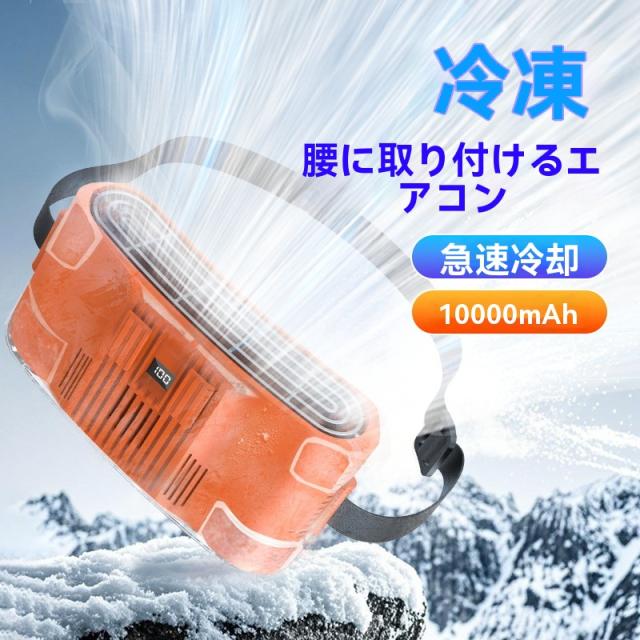 腰掛けファー半導体冷凍モダン腰間氷敷携帯帯型屋外ファー冷却大風力