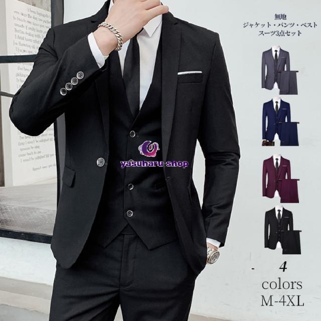 スーツ 3点セット メンズ おしゃれ ビジネススーツ カジュアルスーツ 3ピーススーツ フォーマルスーツ スーツセットアップ 洗える スリム リクルート 通勤