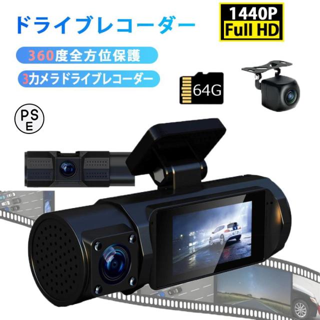 ドライブレコーダー 4K ドラレコ 前後 1440P SONYセンサー 160度超広角 前後3カメラ搭載 高画質 360度 64GB高速SDカード付き WDR HDR GPS対応 エンジン連動録画