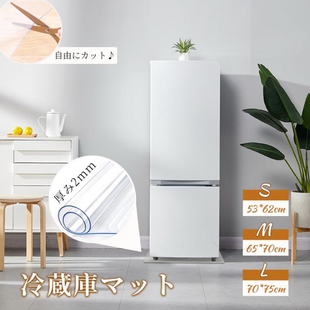 冷蔵庫 マット 透明 キズ 凹み 防止 下敷き Lサイズ ポリカーボネート 