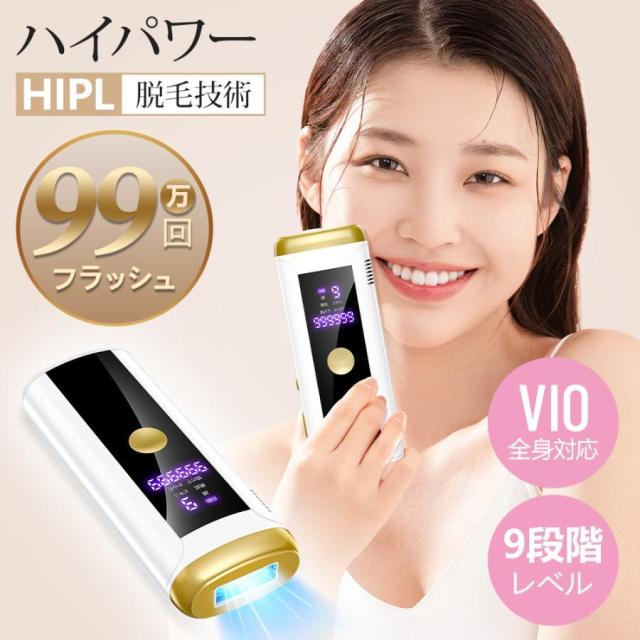 IPL 光脱毛器 家庭用 VIO 脱毛 痛くない無痛脱毛 99 万回発光 5 段階出力調整 自動連続照射 フラッシュ脱毛 顔 脇下 ヒゲ 全身対応 肌にやさしい低刺激 コンパクト設計 充電式 使いやすい 一年？保 安心製品 長期使用可 送料無料