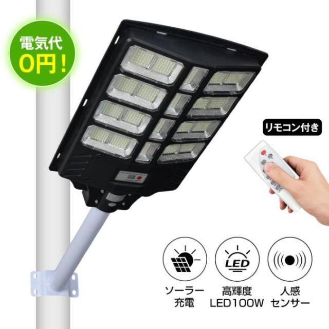 ソーラーライト ソーラー街灯 屋外 壁掛け 100W 10000mAh 高輝度 人感センサー 自動点灯 電気代ゼロ リモコン付き 防水 防麈 玄関 庭先 駐車場 私道の街路灯 防犯対策 sl112-100
