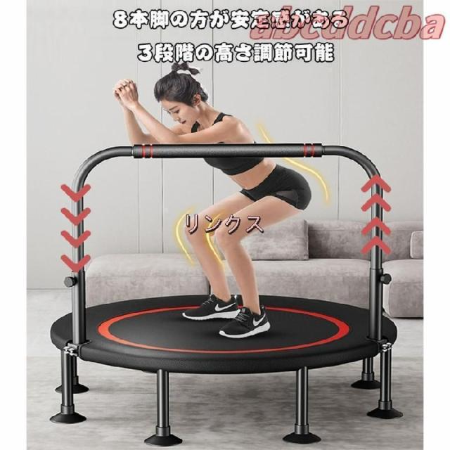 トランポリン 室内 八本足子供大人兼用 手すり3段階調節 トレーニング