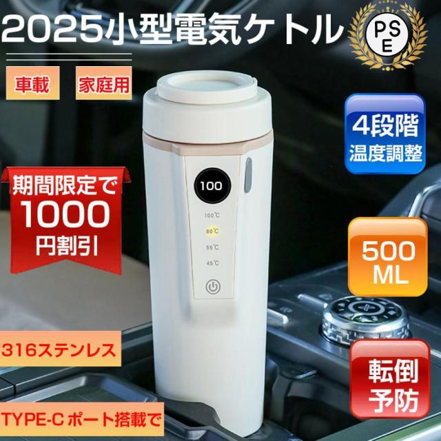 電気ケトル 電気ケトル小型 車載 家庭用 500ML 保温 ステンレス ケトル 温度調節 さんじゅうこうぞう 湯沸かし かねつほご 自動電源オフ ポータブル 旅行出張