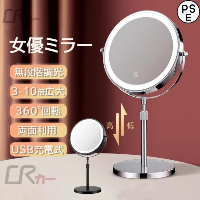 女優ミラー 卓上ミラー ledライト付き 両面ミラー 充電式 高さ調整 360°回転 3倍5倍10倍 拡大鏡 おしゃれ 無段階調光 卓上鏡 ライト付き メイク鏡 2カラー