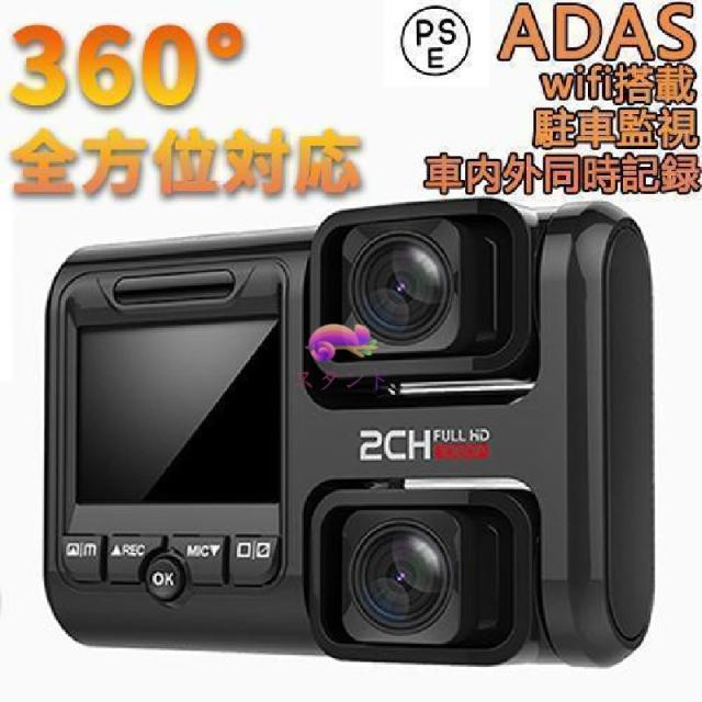 ドライブレコーダー 360度 日本製 センサー 車内外同時録画 ADAS運転支援システム搭載 wifi搭載 駐車監視 動体検知 GPS搭載 WDR 日本語説明書付