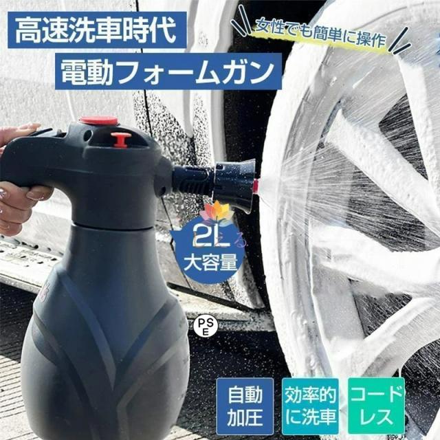 電動フォームガン 洗車 自動泡噴霧器 蓄圧式 洗車泡フォームガン 泡ガン フォームスプレー 洗車 2L大容量 USB充電式 家庭用泡噴霧器