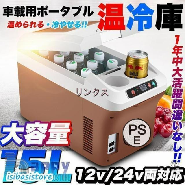 車載 温冷庫 冷蔵庫 車 15L 冷蔵 ウォーマー 車載用 ポータブル 15リットル 大容量 ドリンクホルダー付 クーラーボックス 保温