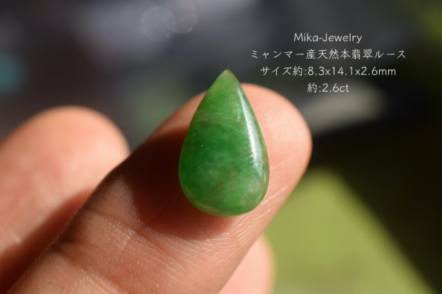 Mika-Jewelry-HSYR57 一点物 ミャンマー産 天然 本翡翠 雫 ルース 硬玉