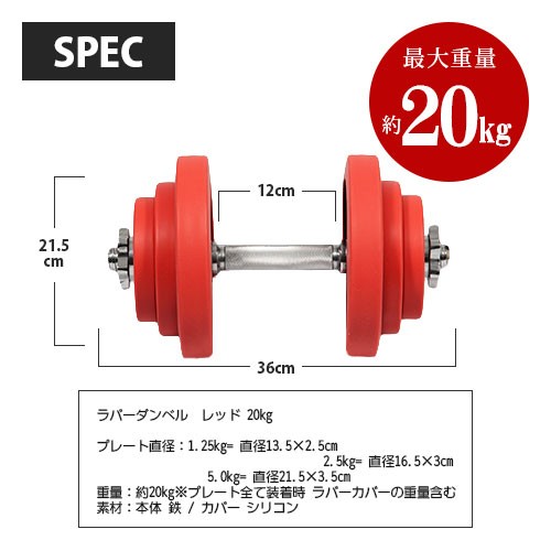 リーディングエッジ LEADING EDGE ラバーダンベル 20kg×2 レッド LE-DB20 計2個セット 送料無料 LEDNB  トレーニング器具 スポーツ用品｜au PAY マーケット