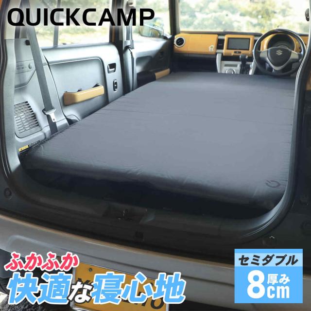 QUICKCAMP スリーピングマット　8cm厚　2本 車中泊マット 8㎝ ｜商品｜QUICKCAMP(クイックキャンプ)公式サイト