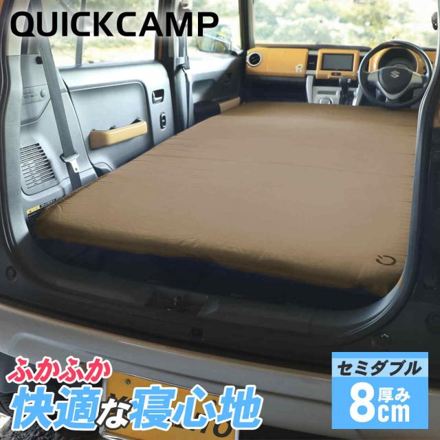 QUICKCAMP 車中泊マット 8cm ダブルサイズ　クイックキャンプ 車中泊マット ダブルサイズ8㎝ ｜商品｜QUICKCAMP(クイック