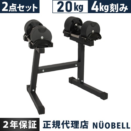 NUO FLEXBELL 可変式ダンベル 20kg 2個セット