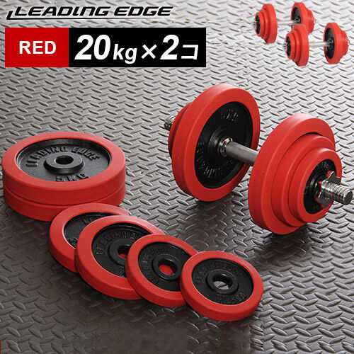 リーディングエッジ LEADING EDGE ラバーダンベル 20kg×2 レッド LE