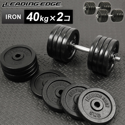 リーディングエッジ LEADING EDGE アイアンダンベル 片手40kg×2