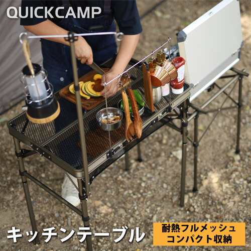 クイックキャンプ QUICKCAMP 折りたたみ フルメッシュキッチンテーブル