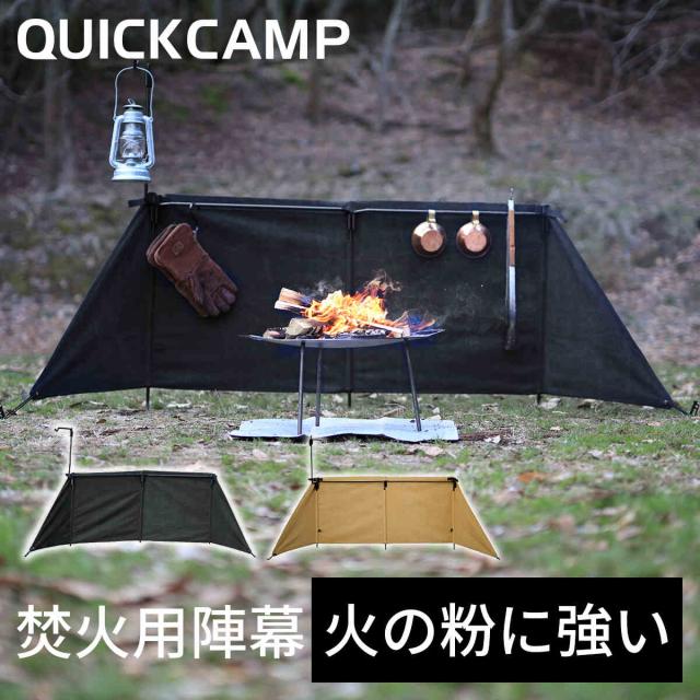クイックキャンプ　焚火陣幕　風除け　風防　ブラック 焚火心をくすぐる陣幕に新色登場。 ｜活動報告｜QUICKCAMP