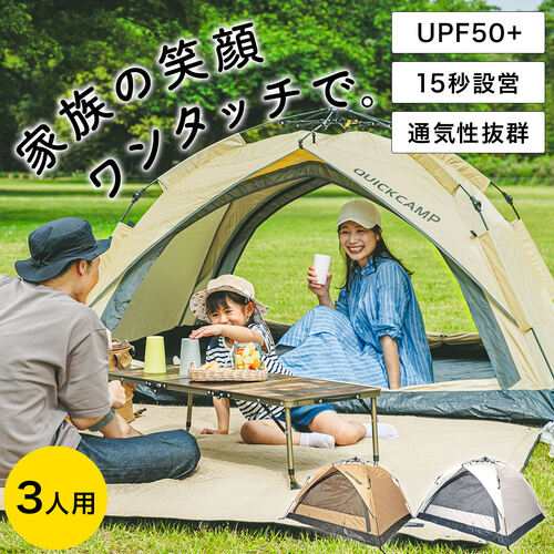 クイックキャンプ QUICKCAMP ワンタッチテント 3人用 サンシェード サンド QC-OT210n SD 送料無料 QCTEN キャンプ  アウトドアの通販はau PAY マーケット - YOCABITO（ヨカビト） | au PAY マーケット－通販サイト