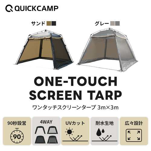 クイックキャンプ QUICKCAMP スクリーンタープ 3M ワンタッチ サンド QC-ST300 SD 送料無料 QCTARP キャンプ  アウトドアの通販はau PAY マーケット - YOCABITO（ヨカビト） | au PAY マーケット－通販サイト