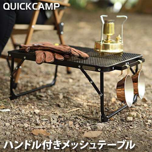 クイックキャンプ QUICK CAMP ハンドル付きメッシュテーブル