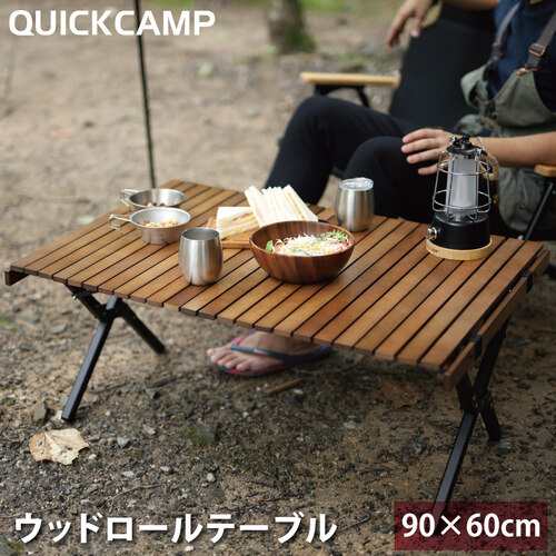 クイックキャンプ QUICKCAMP 折りたたみ ウッドロールテーブル 90×60cm