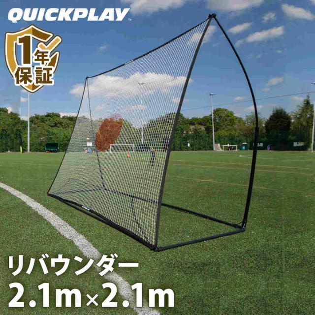 クイックプレイ QUICKPLAY スポットリバウンダー 2.1mX2.1m クイックプレイ QUICKPLAY スポットリバウンダー 2.1m×2.1m(7