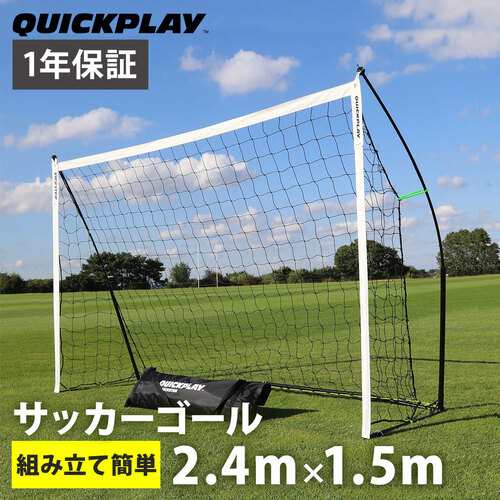 クイックプレイ QUICKPLAY キッズ キックスター ポータブル サッカーゴール 2.4m×1.5m(8X5ft) 組立式 練習器具 QP-8KSR  クリスマスの通販はau PAY マーケット - YOCABITO（ヨカビト） | au PAY マーケット－通販サイト