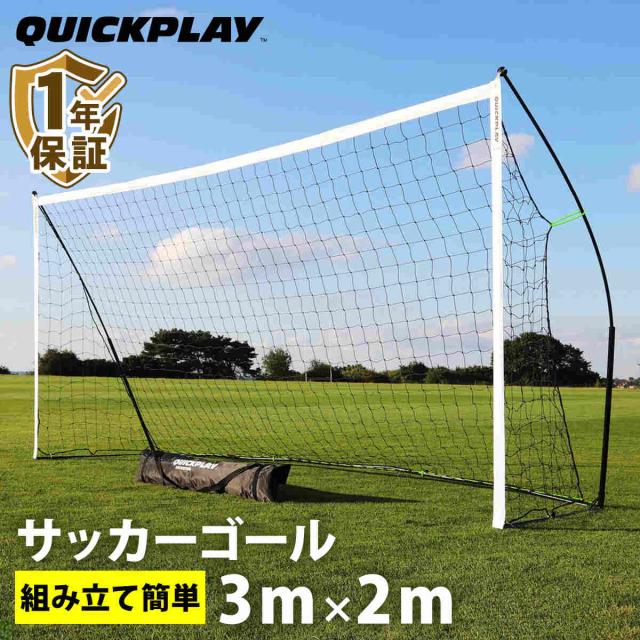 最終価格！QUICK PLAY クイックプレイ　サッカーゴール　3×2m QUICKPLAY 組み立て式 フットサルゴール 公式サイズ 3m×2m