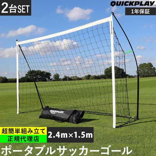 クイックプレイ QUICKPLAY キックスター ポータブル サッカーゴール 2.4m×1.5m(8X5ft) 2台セット 組立式 練習器具 送料無料 サッカー