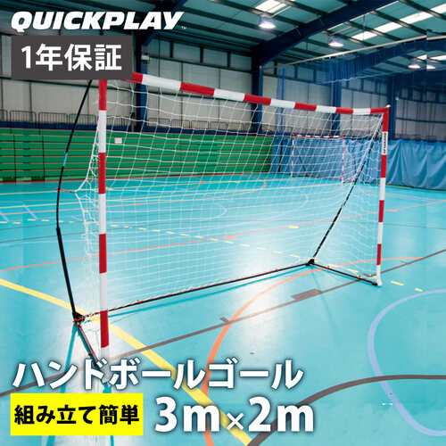 クイックプレイ QUICKPLAY キックスター ハンドボールゴール 3m×2m