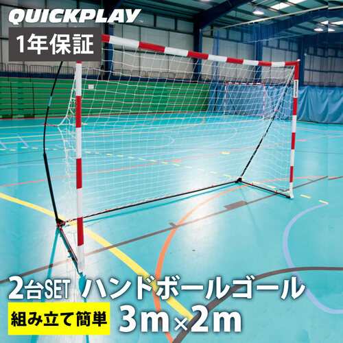 クイックプレイ QUICKPLAY キックスター ハンドボールゴール 3m×2m （9.8×6.5ft) 公式サイズ 2台セット 組立式 練習器具  送料無料の通販はau PAY マーケット YOCABITO（ヨカビト） au PAY マーケット－通販サイト