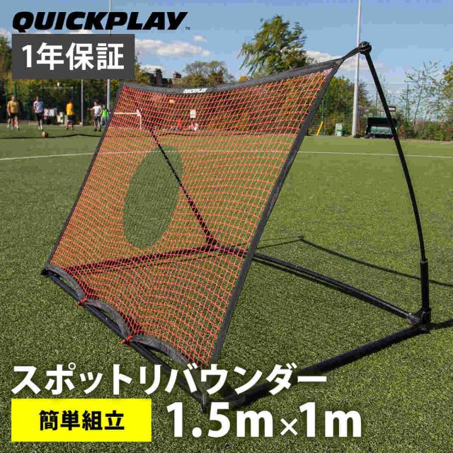 クイックプレイ QUICKPLAY スポットリバウンダー (重量フレーム