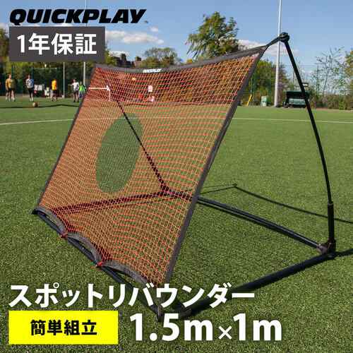 クイックプレイ Quickplay サッカー 練習用品 スポットリバウンダー Elite 1 5m 1 0m Se1 5 競技チーム用 練習 壁打ちネットの通販はau Pay マーケット Yocabito ヨカビト