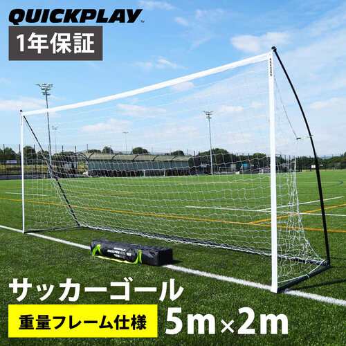 クイックプレイ QUICKPLAY キックスター エリート(重量フレーム仕様) 少年サッカー8人制サイズ 4.9m×2.1m(16X7ft) 組立式  ポータブルの通販はau PAY マーケット - YOCABITO（ヨカビト） | au PAY マーケット－通販サイト