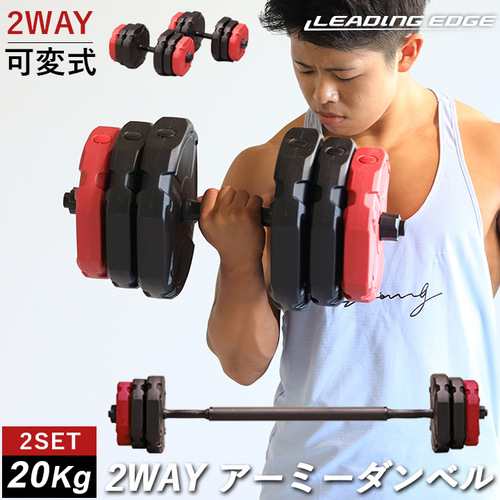 リーディングエッジ LEADING EDGE 2WAYアーミーダンベル 20kg レッド