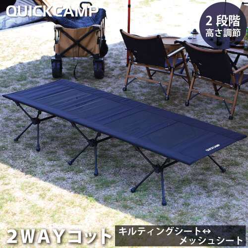 クイックキャンプ QUICKCAMP アウトドア ベッド 2WAYコット 折りたたみ 軽量 ブラック QC-2WC190 BK 送料無料 QCCOT QCSLEEPING 2WAY