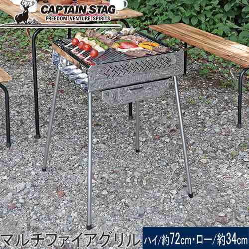 キャプテンスタッグ CAPTAIN STAG バーベキューコンロ 7Way マルチ ファイアグリル UG-69 多機能グリル 焚火 串焼き  バーベキューの通販はau PAY マーケット - YOCABITO（ヨカビト） | au PAY マーケット－通販サイト