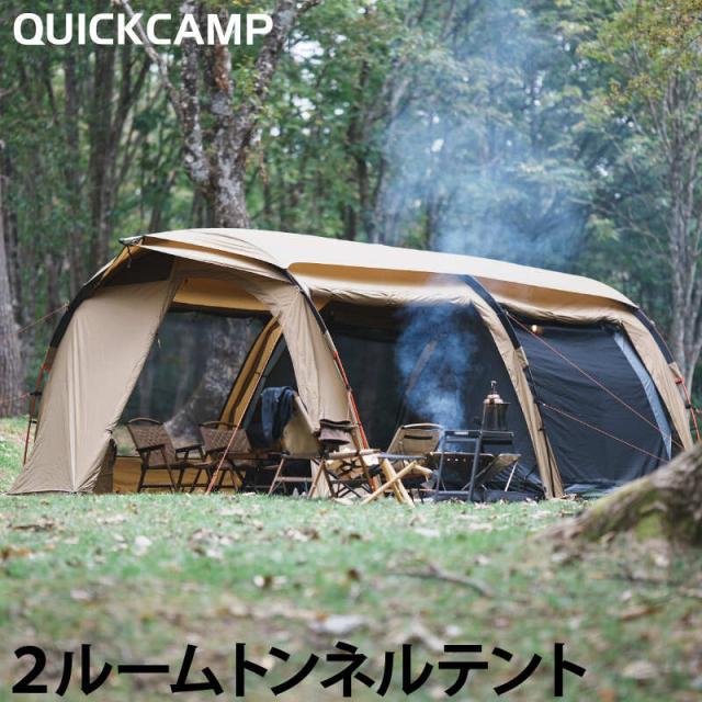 クイックキャンプ QUICKCAMP クーヴァ KURVE 2ルーム トンネルテント 大型 5人用 サンド QC-KURVE SD 送料無料 QCTENT 行楽 キャンプ テント ツールーム 2ルームテント ツールームテント ファミリーテント オールシーズン シェルター インナーテント付き アウトドア