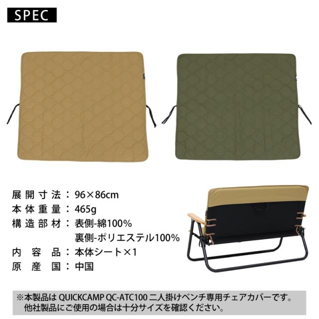 クイックキャンプ QUICKCAMP チェア ベンチカバー 二人掛け 難燃