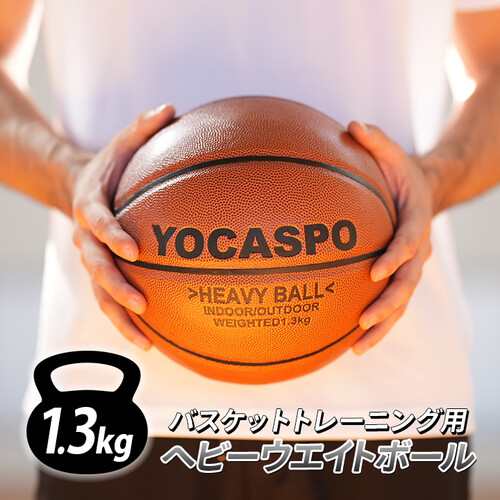 ヨカスポ YOCASPO バスケットボール トレーニング用 ヘビー
