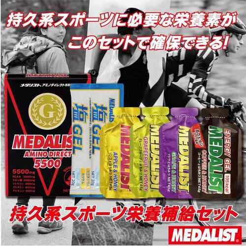 メダリスト Medalist サプリメント マラソン完走セット サプリ7点セット Art 7set ランニング マラソン 完走セット レースの通販はau Pay マーケット Yocabito ヨカビト