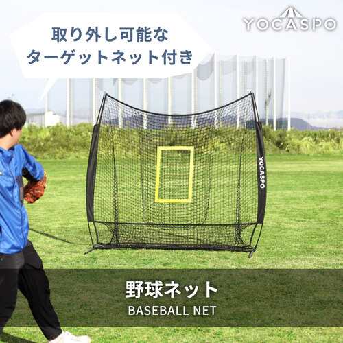 ヨカスポ YOCASPO バッティング練習用 大型野球ネット 2.1×2.1M 野球練習ネット 部活 自主練 バッティングゲージ 据置き 常設  軟式の通販はau PAY マーケット - YOCABITO（ヨカビト） | au PAY マーケット－通販サイト