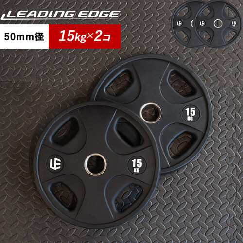 リーディングエッジ LEADING EDGE オリンピックプレート 15kg×2 穴径50mm オールラバー バーベルプレート 送料無料 LEOLYM 50mm