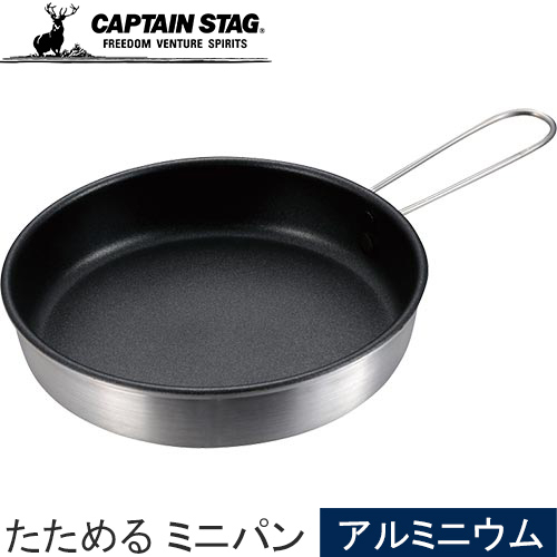 キャプテンスタッグ CAPTAIN STAG クッカー たためる ミニパン 16cm 化粧箱 UH-4111 フライパン バーベキュー キャンプ アウトドア