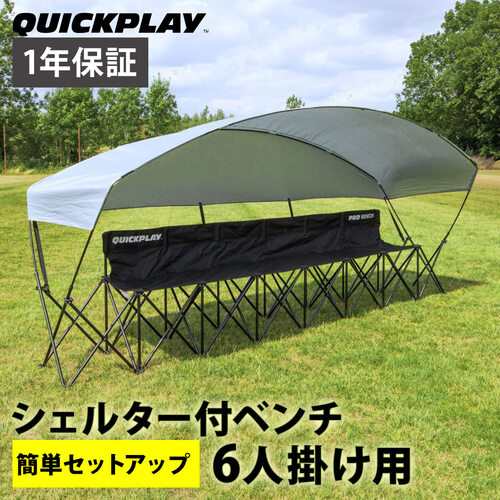 クイックプレイ QUICKPLAY サッカー プロベンチ 屋根付 6人掛け チーム 観客 ベンチ QP-CanB6 フットサル バスケット ハンドボール 観戦