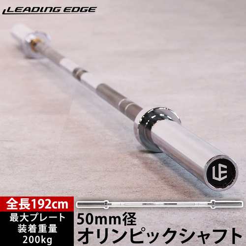 リーディングエッジ LEADING EDGE オリンピックシャフト 192cm 径50mm バーベルシャフト ウェイトトレーニング シルバー LE-OS192 SV