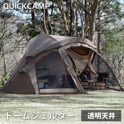 クイックキャンプ QUICKCAMP ドームシェルター FELS フェルス 大型 QC-FELS SD クリスマス プレゼント QCTENT テント  広い 4人用 5人用の通販はau PAY マーケット - YOCABITO（ヨカビト） | au PAY マーケット－通販サイト