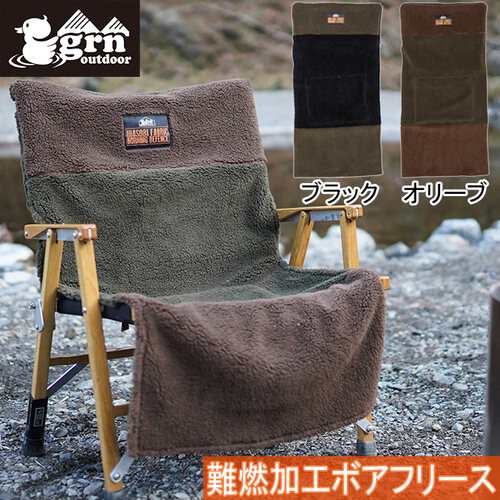 ジーアールエヌ アウトドア grn outdoor チェアアクセサリー ヒアソビ