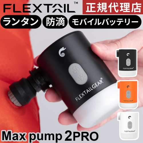 フレックステイル FLEXTAIL マックスポンプ2プロ エアーポンプ 充電式